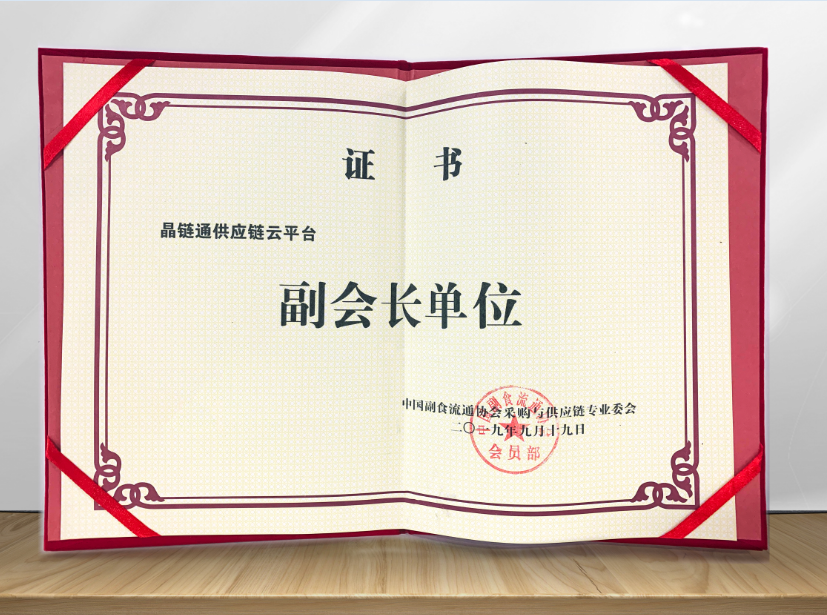 近日,中国副食流通协会采购与供应链专业委员会颁发了首批副会长单位
